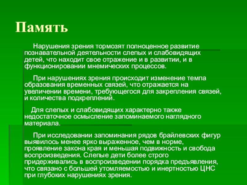 Дефицитарное развитие. Особенности нарушения зрения. Память при нарушении зрения. Познавательные процессы у детей с нарушением зрения. Психическое развитие слабовидящих.