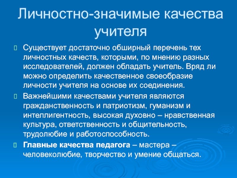 Значимые качества учителя. Личностные качества учителя иностранного языка. Модель значимых качеств учителя. Духовные учителя современности список.