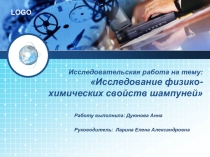 Исследование физико-химических свойств шампуней