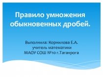 Презентация Методика работы с правилом. На примере правила умножения обыкновенных дробей