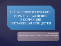 Презентация  Нейропсихологические игры и упражнения в коррекции устной и письменной речи