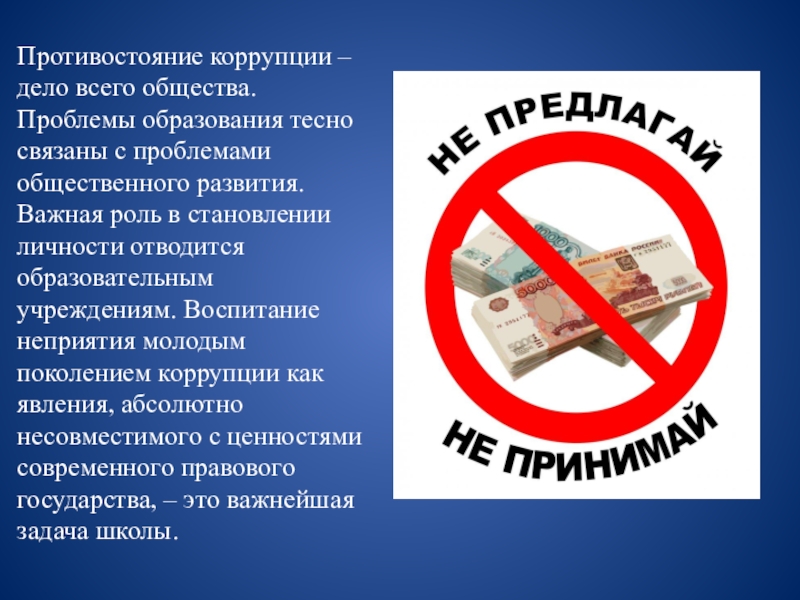 Презентация вместе против коррупции