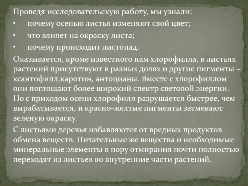 Проведя исследовательскую работу, мы узнали:• почему осенью листья изменяют свой цвет;• что влияет на окраску листа;• почему