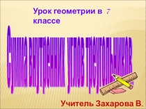 Презентация к уроку Сумма внутренних углов треугольника