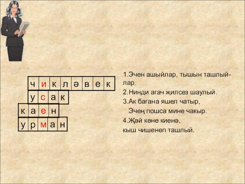 Сан сүз төркеме презентация