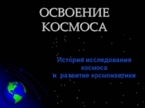 Презентация по физике Освоение космоса