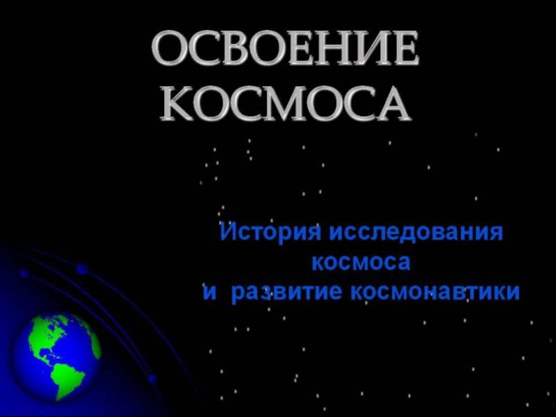 Презентация про космос 9 класс по физике