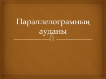 Параллелограмның ауданы Презентация 8 сынып