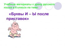 Презентация по русскому языку на тему Правописание И-Ы после приставок, (6 класс).