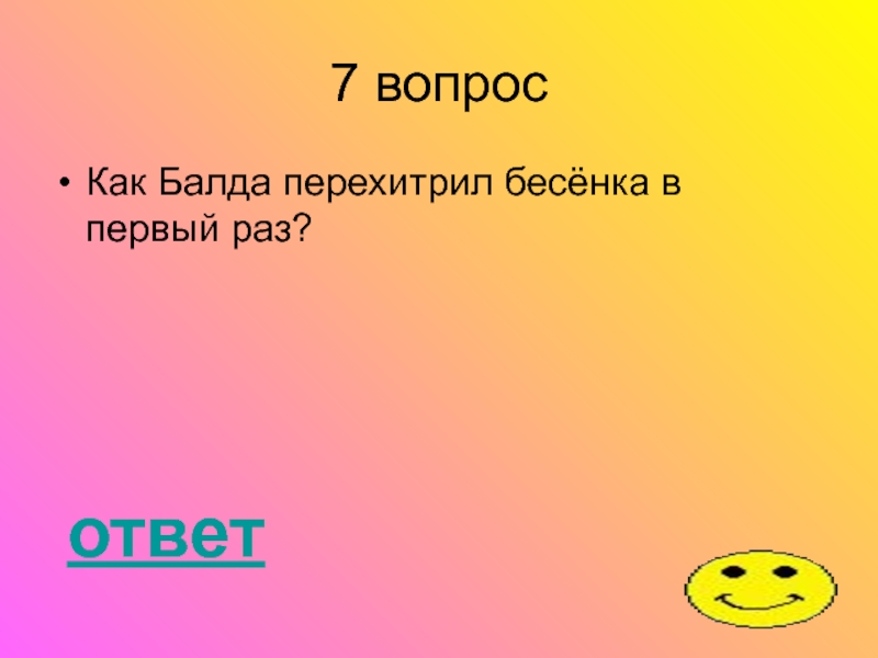 Почему 9. Как Балда перехитрил бесенка. За какую плату согласился работать Балда у попа. Ответ в каком качестве Балда работал у попы ответ.