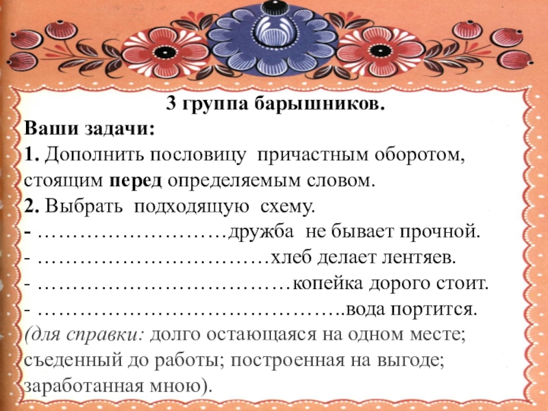 Причастный оборот упражнения для тренировки. Пословицы и поговорки с причастным оборотом. Пословицы и поговорки с причастиями. Поговорки с причастием и причастным оборотом. Поговорки с причастными оборотами.