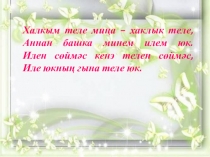 Презентация Татарский народный фольклор в обучении детей родному языку