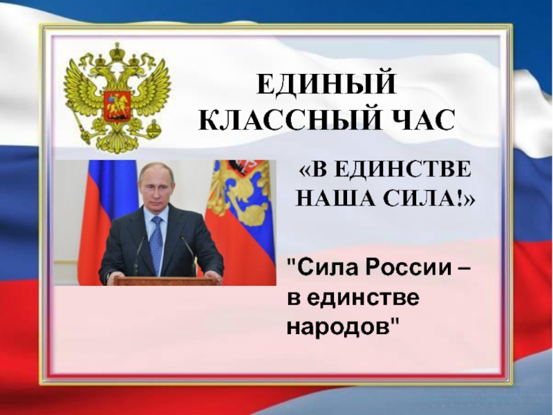 Классный час единство. Классный час в единстве сила. В единстве наша сила классный час. Сила России в единстве народов классный час. В единстве наша сила презентация.