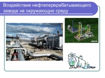 Презентация к научно-практической конференции