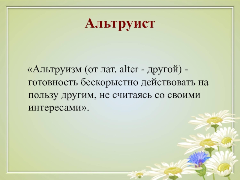 Альтруизм это. Альтруист. Альтруизм это простыми словами. Альтруизм это определение. Кто такой альтруист простыми словами.