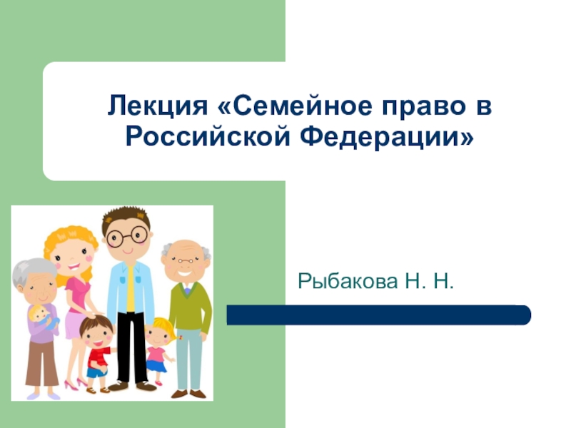 Урок правовой грамотности Семейное право в Российской Федерации