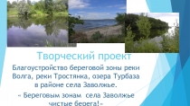 Презентация Береговым зонам села Заволжье - чистые берега