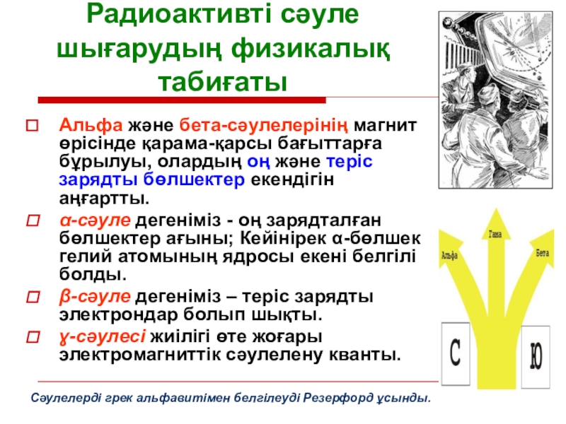 Радиоактивті изотоптар презентация