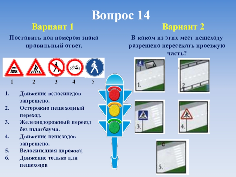 Тест по правилам дорожного движения. Правила дорожного движения 5 класс. Поставить под номером знака правильный ответ. Поставь под номером знака правильный ответ. В каком из этих мест пешеходу разрешено пересекать проезжую часть.