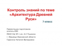 Презентация к уроку ИЗО для 7 класса Архитектура Древней Руси