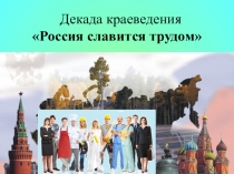 Презентация к литературно - познавательной викторине Все о профессиях я знаю, о труде все понимаю (5-9 классы)