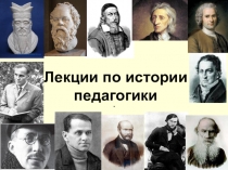 История педагогики (высшая школа)