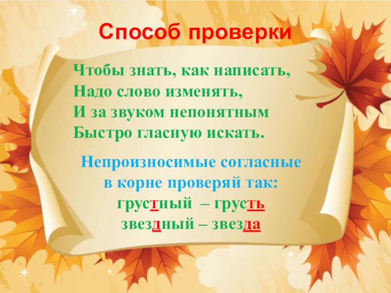 Правописание согласных презентация. Проект по русскому языку 3 класс не произносим согласные. Непроизносимые согласные в корне слова. Слова с непроизносимыми согласными в корне 2 класс. Непроизносимые согласные в русском языке.