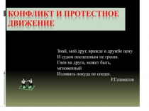 Конфликт и протестное движение