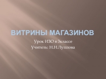 Презентация к уроку ИЗО(3 класс) по теме Витрины магазинов