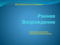 Презентация по МХК на тему Архитектура эпохи Возрождения