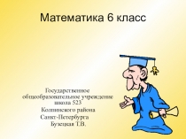 Презентация к уроку Вычитание целых чисел