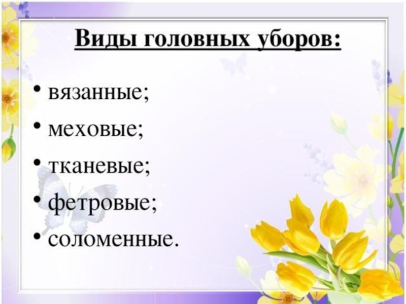 Виды одежды и головных уборов их назначение 5 класс презентация