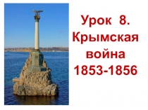 Презентация по истории: Крымская война 1853-1856 (8 класс)