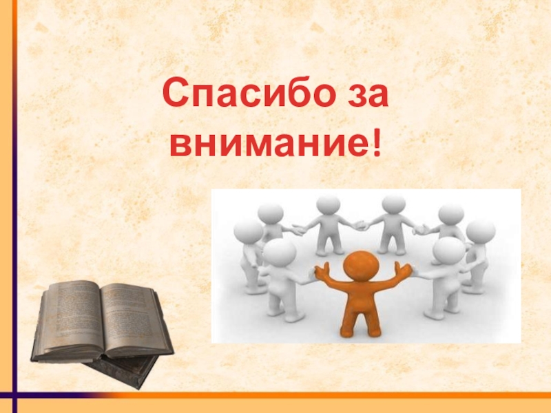 Картинки для презентации спасибо за внимание человечки для презентации