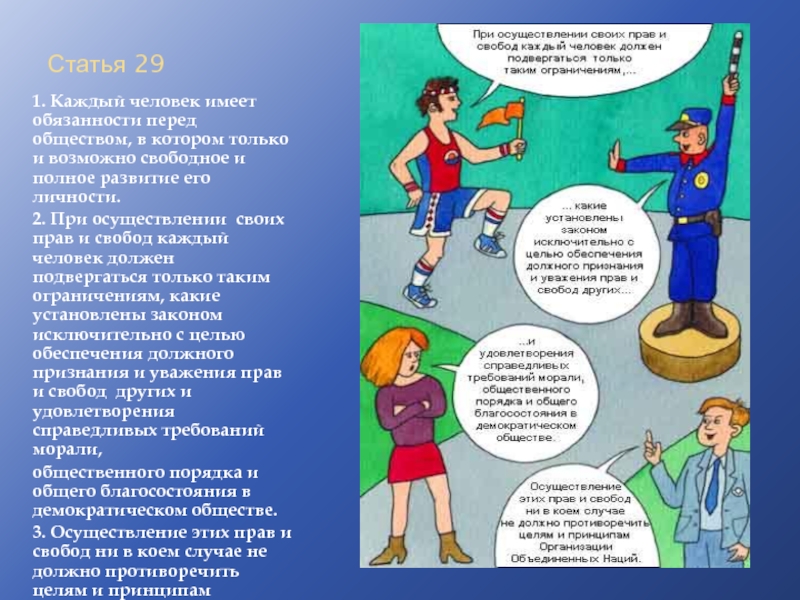 Свобода человек имеет право. Обязанности человека перед обществом. Каждый имеет обязанности перед обществом. Человек имеет обязанности. Человек имеет обязанности перед обществом.