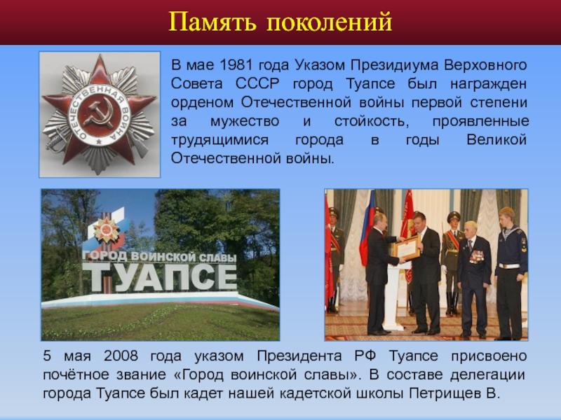 Память поколений В мае 1981 года Указом Президиума Верховного Совета СССР город Туапсе был