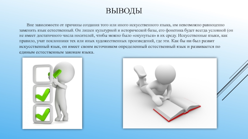 15 заключение. Проект по русскому языку 6 класс на тему искусственные языки.