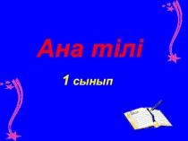 Сауат ашу пәнінен презентация