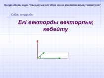 Презентация по математику на тему Вектор