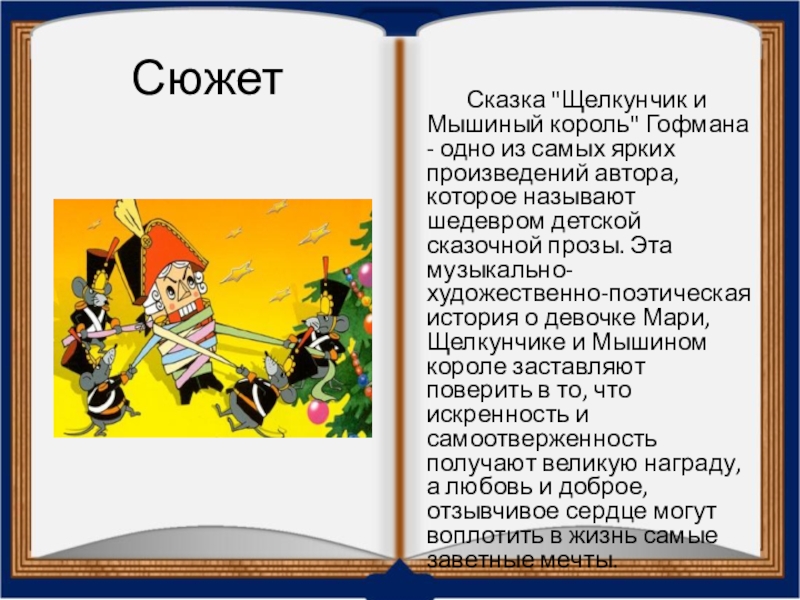 Щелкунчик содержание. Щелкунчик сюжет сказки. Сюжет сказки Щелкунчик и мышиный Король Гофман. Щелкунчик и мышиный Король краткое содержание. Щелкунчик краткое содержание сказки.