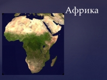 Презентация по географии на тему История исследования Африки. Этимология названия Африка (7 класс)