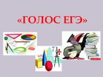 Открытый урок по математике Голос ЕГЭ (10-11класс)