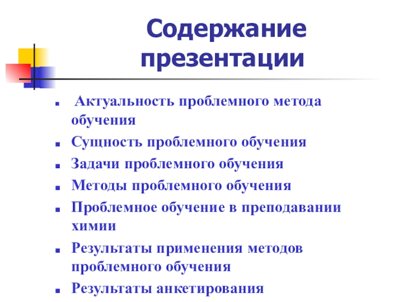 Технология проблемного обучения на уроках химии презентация