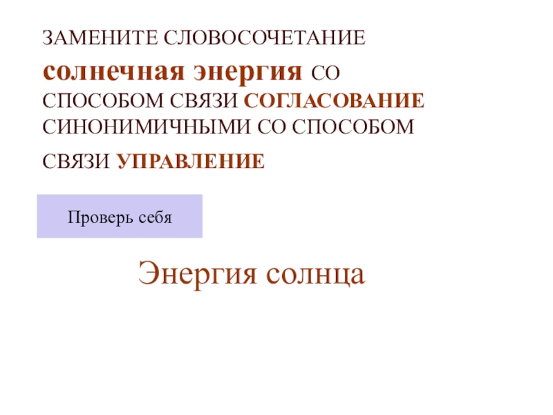 Замените словосочетание книжный шкаф на управление