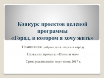 Социальный проект Помоги мне