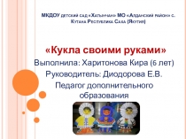 Презентация по ручному труду на тему Кукла своими руками