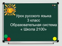 Урок русского языка в 3 классе Удвоенные буквы согласных в корне слова