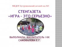Стенгазета Игра – это серьезно
