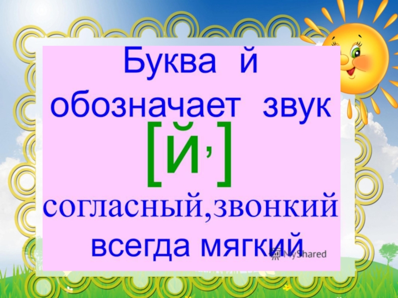 Буква й презентация для дошкольников