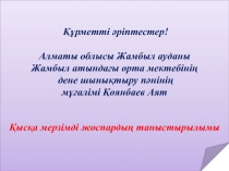 Презентация Акробатикалық жаттығулар орындау